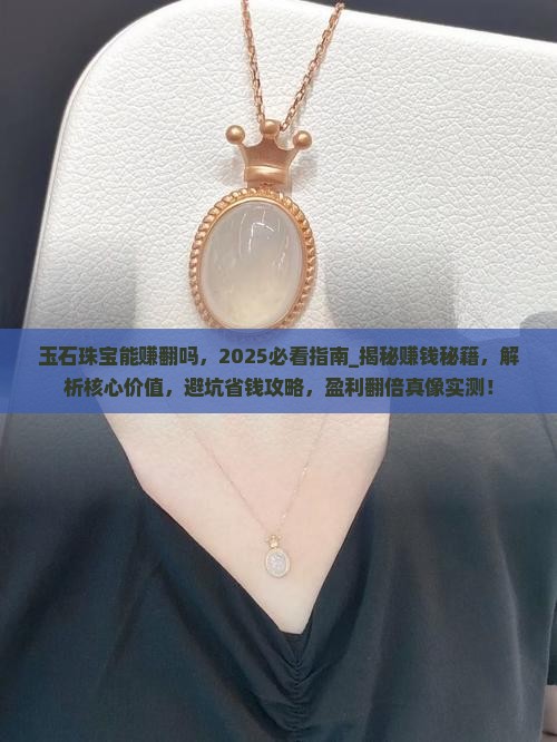 玉石珠宝能赚翻吗