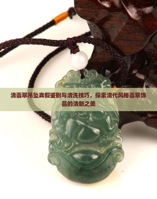 清翡翠吊坠