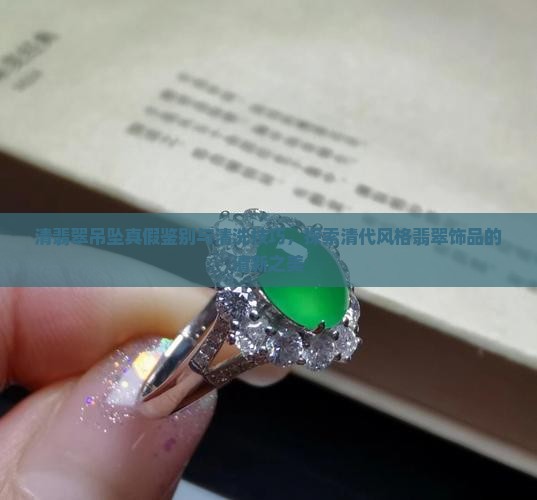 清翡翠吊坠