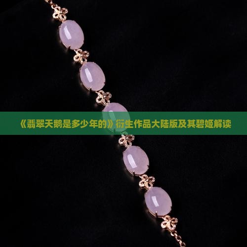 翡翠天鹅是多少年的
