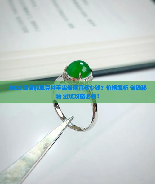 缅甸翡翠豆种手串最便宜多少钱