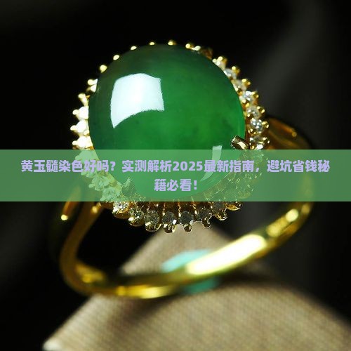 黄玉髓染色好吗