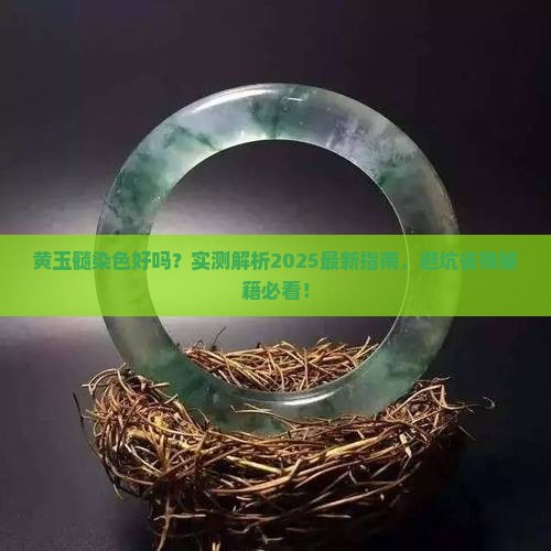 黄玉髓染色好吗
