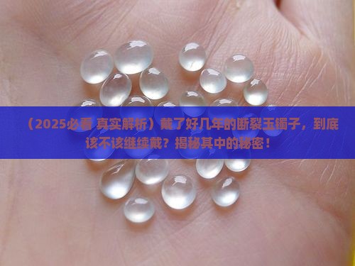 断裂的玉镯子戴了好吗