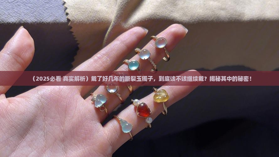 断裂的玉镯子戴了好吗