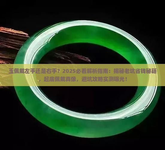 玉佩戴左手还是右手
