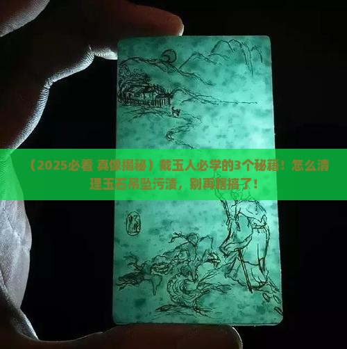 怎么清理玉石吊坠污渍