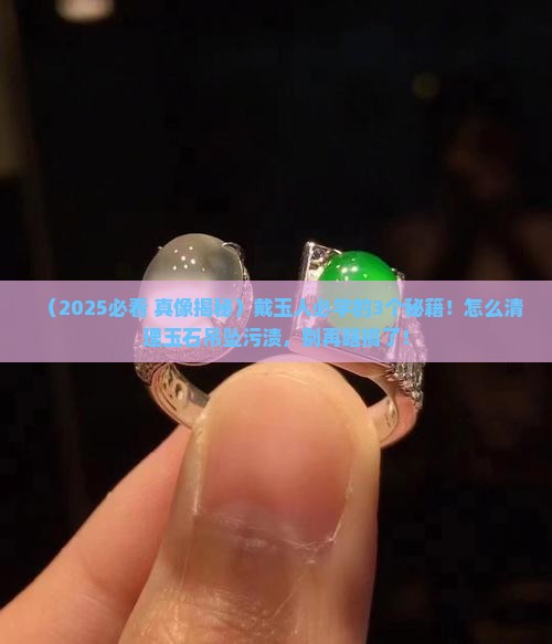 怎么清理玉石吊坠污渍