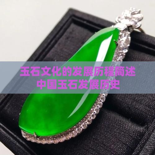 玉石文化的发展历程