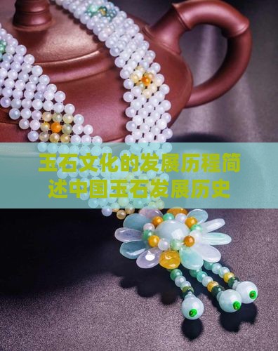 玉石文化的发展历程
