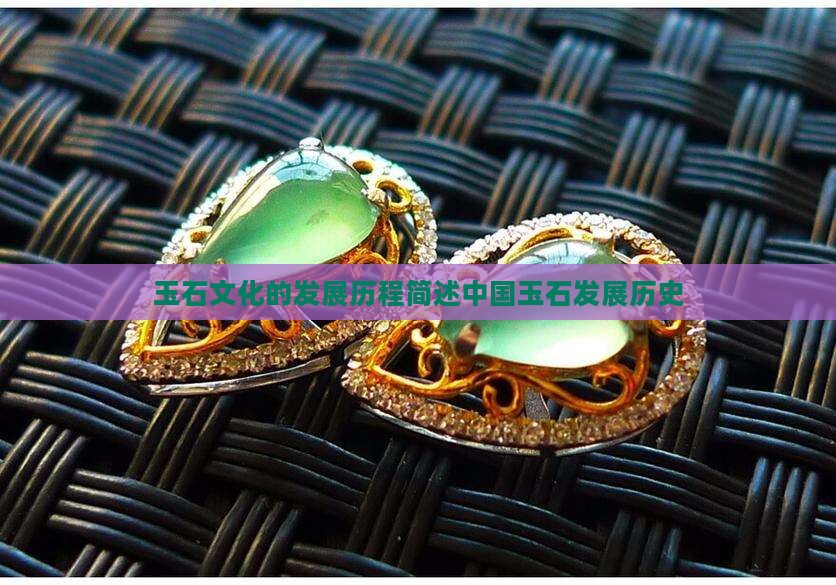玉石文化的发展历程