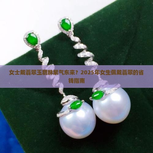 女士戴翡翠玉貔貅紫气东来