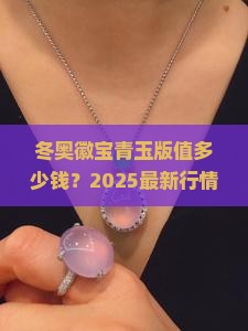 现在冬奥徽宝青玉版多少钱