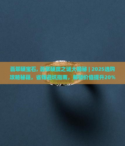 翡翠硬宝石