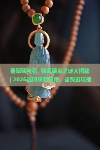 翡翠硬宝石
