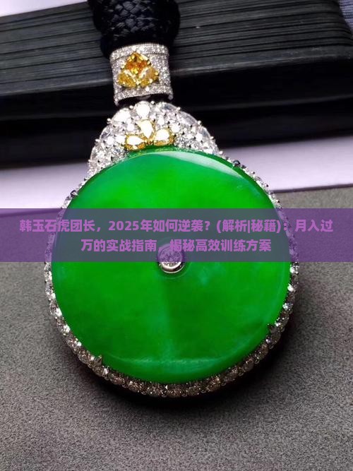 韩玉石虎团长