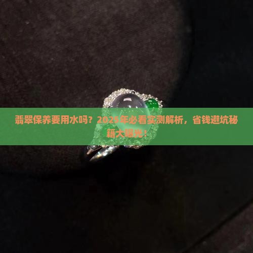 翡翠保养要用水吗