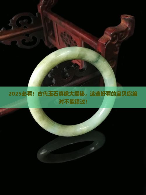 古代好看的玉石有哪些
