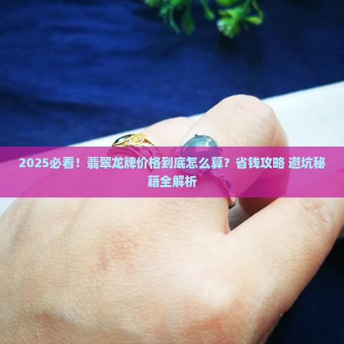 翡翠龙牌价格一般多少