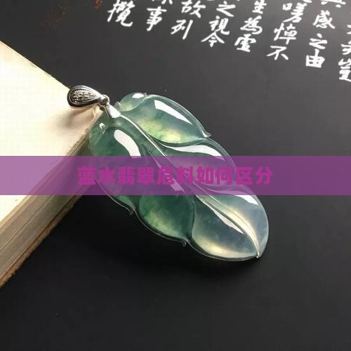 蓝水翡翠危料怎么分辨