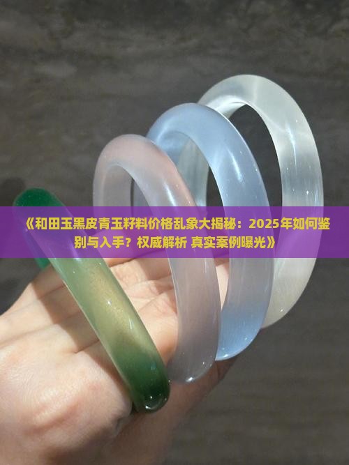 和田玉黑皮青玉籽料价格