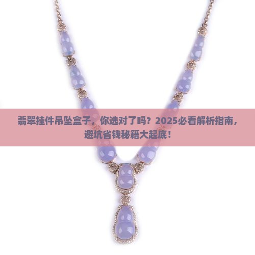 翡翠挂件吊坠盒子
