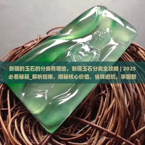 新疆的玉石的分类有哪些