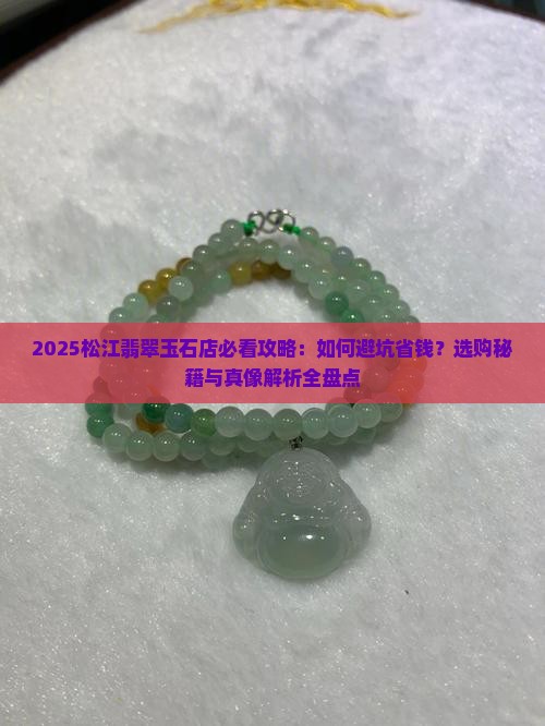 松江翡翠玉石店推荐