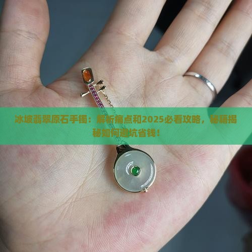 冰坡翡翠原石手镯