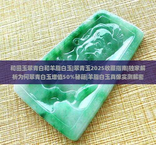 和田玉翠青白和羊脂白玉