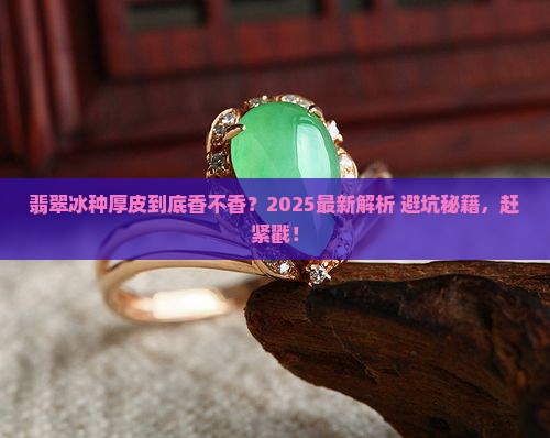 翡翠冰种厚皮好不好