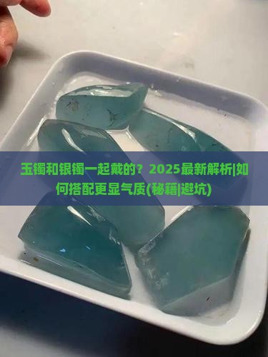 玉镯和银镯一起戴的