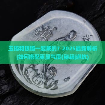 玉镯和银镯一起戴的
