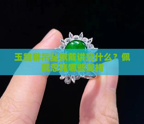 玉貔貅吊坠佩戴讲究