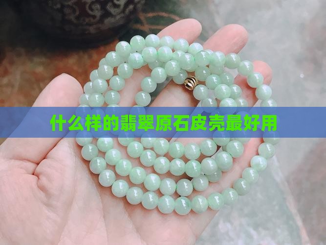 什么样的翡翠原石皮最好用