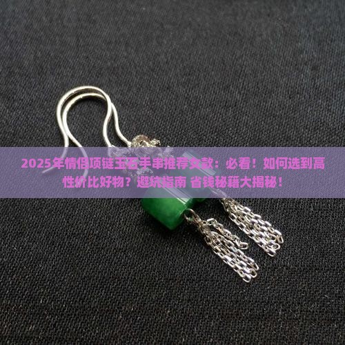 情侣项链玉石手串推荐女款