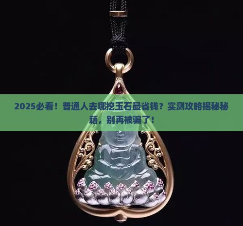 什么地方还能挖到玉石