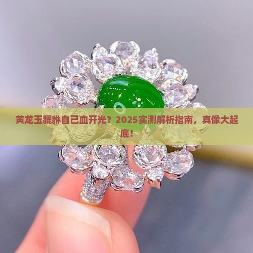 黄龙玉貔貅用自己血开光好吗