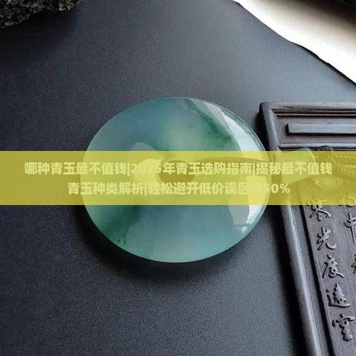 哪种青玉最不值钱