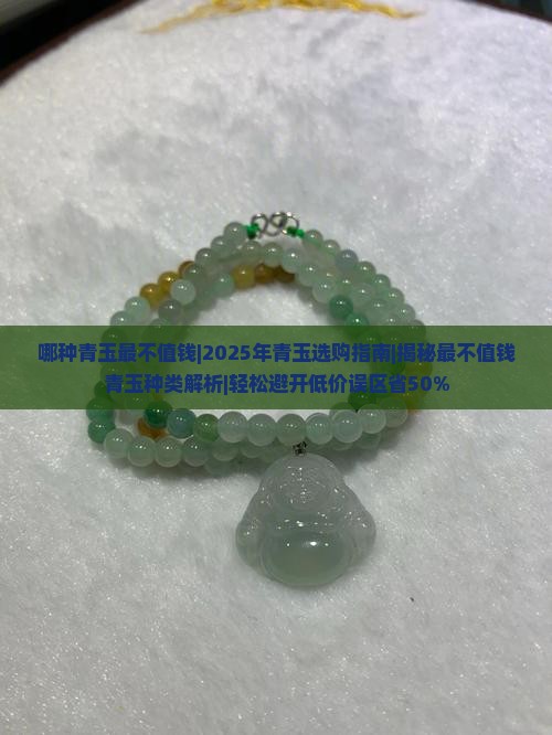 哪种青玉最不值钱