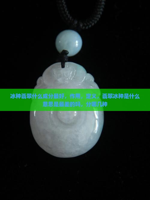 冰种翡翠什么成分