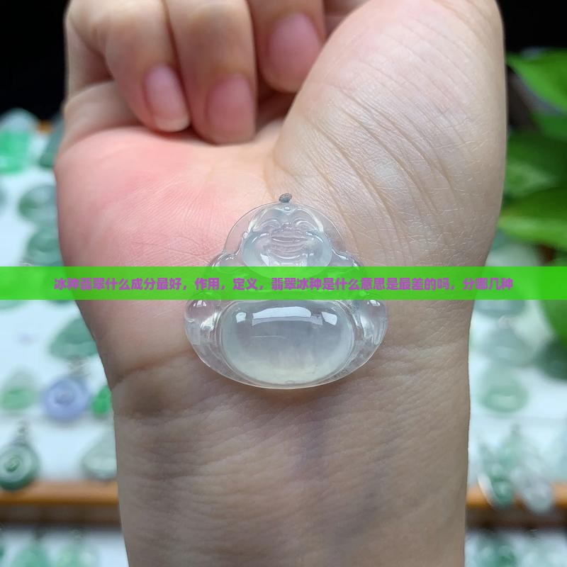 冰种翡翠什么成分