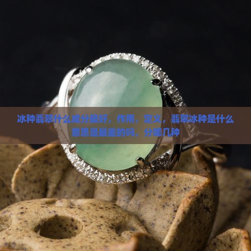 冰种翡翠什么成分