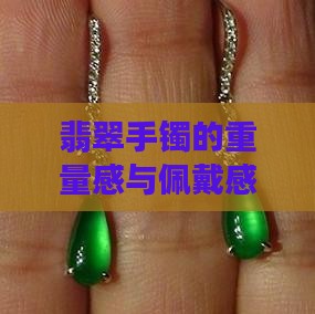 翡翠手镯沉不沉重的原因