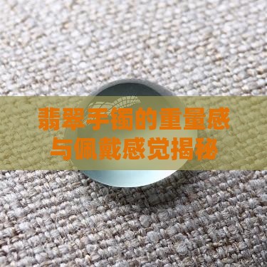 翡翠手镯沉不沉重的原因