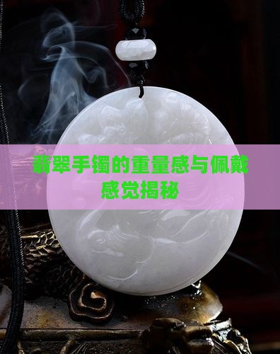 翡翠手镯沉不沉重的原因