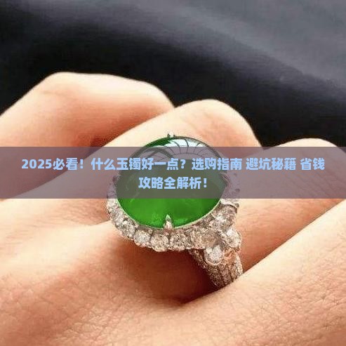 什么玉镯好一点