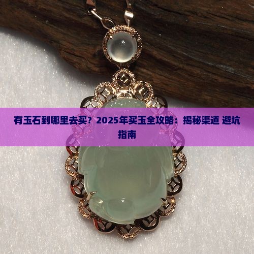有玉石到哪里去买