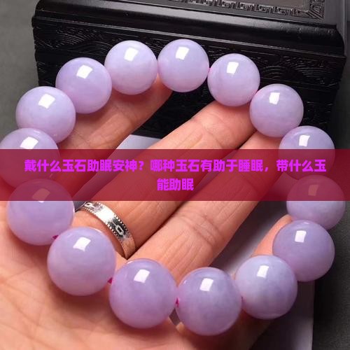 戴什么玉石助眠