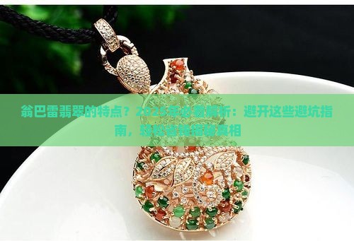 翁巴雷翡翠的特点
